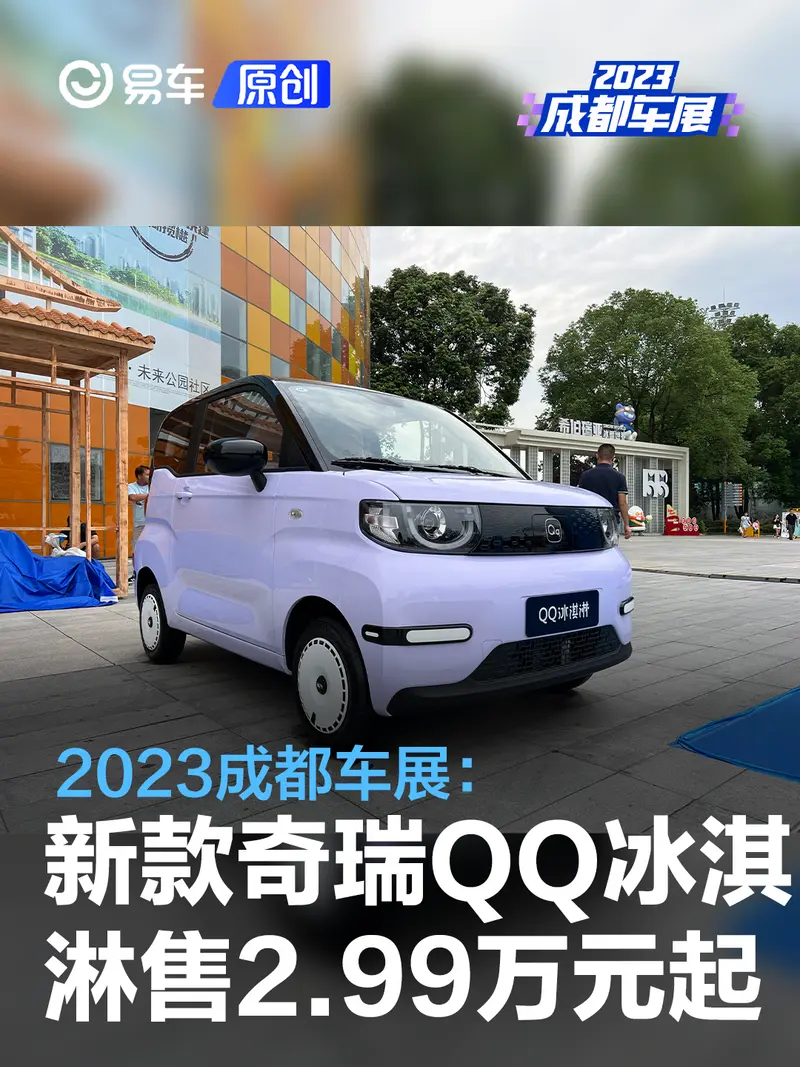 2023成都車展：新款奇瑞QQ冰淇淋售2.99萬元起